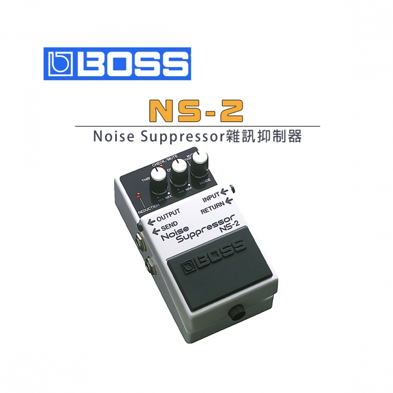 BOSS NS-2 Noise Suppressor 雜音抑製降噪效果器